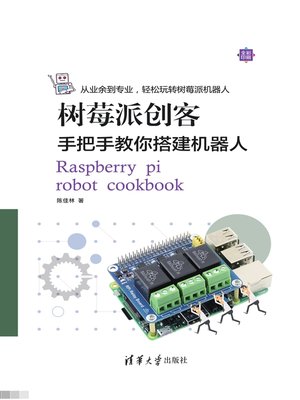 cover image of 树莓派创客